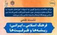 نشست «فرهنگ اسلامی ـــ ایرانی؛ ریشه‌ها و ظرفیت‌ها» برگزار می‌شود