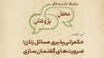 نشست «حکمرانی پذیری مسائل زنان؛ ضرورت های گفتمان سازی» برگزار می‌شود