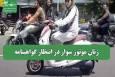 زنان موتور سوار در انتظار گواهینامه