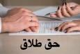 حق طلاق زنان در قانون جدید / شرایط ارائه درخواست طلاق توسط زنان چیست؟