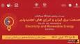 تحلیلی بر کیفیت برگزاری نمایشگاه بین المللی برق و تجدبدپذیر ایران