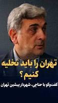 ویدیو: تهران را باید تخلیه کنیم؟ / گفتگو با پیروز حناچی، شهردار پیشین تهران درمورد بحران های سنگین تهران