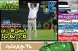 عکس/ تیتر روزنامه‌های ورزشی دوشنبه ۱۹ آبان ۱۴۰۴