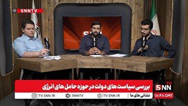 بررسی سیاست‌های دولت در حوزه حامل‌های انرژی