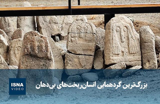 ویدیو/ بزرگ‌ترین گردهمایی انسان‌ریخت‌های بی‌دهان