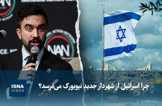 ویدیو/ چرا اسرائیل از شهردار جدید نیویورک می‌ترسد؟