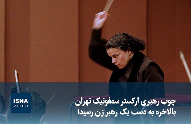 ویدیو/ چوب رهبری ارکستر سمفونیک تهران بالاخره به دست یک رهبر زن رسید!