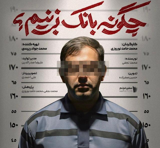 افشای راز ورشکستگی بانک آینده / «چگونه بانک بزنیم؟»