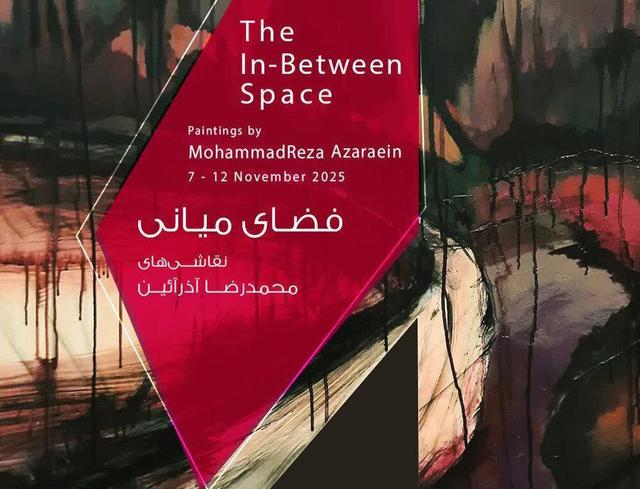 «فضای میانی»؛ حاصل ترکیب واقعیت و احساسات درونی