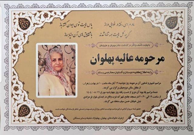 درگذشت عالیه پهلوان و اعلام تاریخ مراسم یادبود