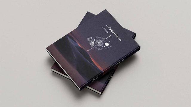 رونمایی کتاب «همه جا همین طور است» برگزار شد