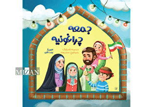 اولین کتاب شعر کودک با موضوع نماز جمعه منتشر شد