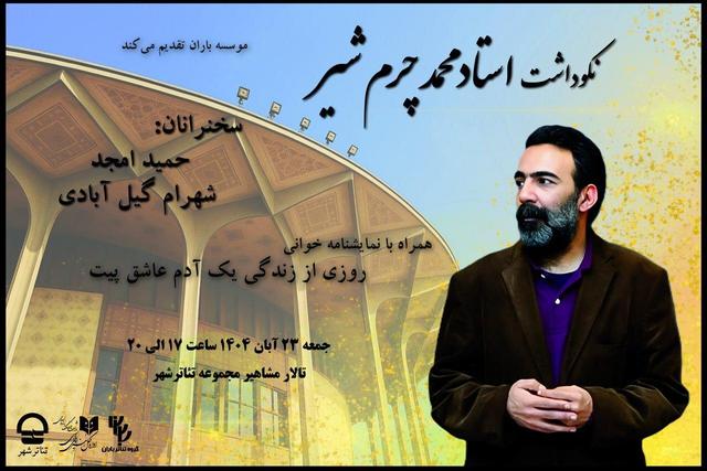 محمد چرم‌شیر گرامی داشته می‌شود
