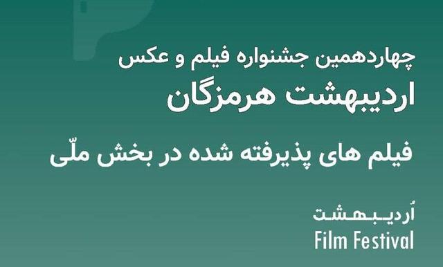 اسامی پذیرفته‌شدگان بخش ملی چهاردهمین جشنواره فیلم و عکس اردیبهشت هرمزگان اعلام شد