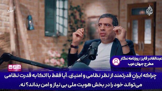 روزنامه نگار عرب: واژه «ایران» برای ایرانیان مقدس است!