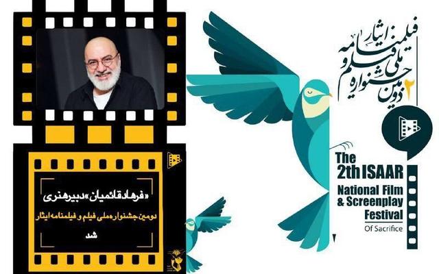فرهاد قائمیان به جشنواره ایثار پیوست