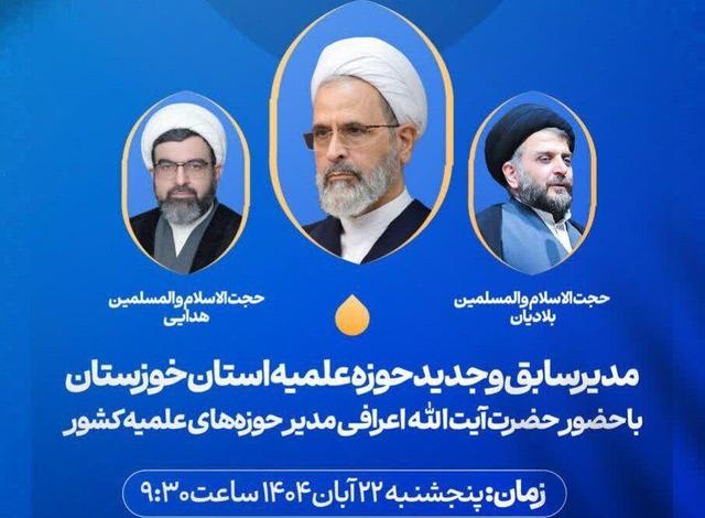 برگزاری آیین تکریم و معارفه مدیر حوزه علمیه خوزستان با حضور آیت الله اعرافی