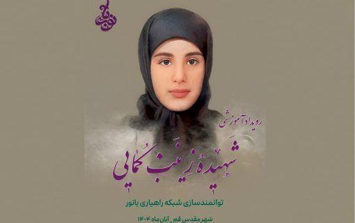 برگزاری رویداد «شهیده زینب کمایی» ویژه راهیاران استانی بانور