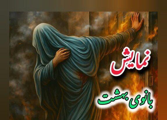 نمایش «بانوی بهشت» روی صحنه می‌رود