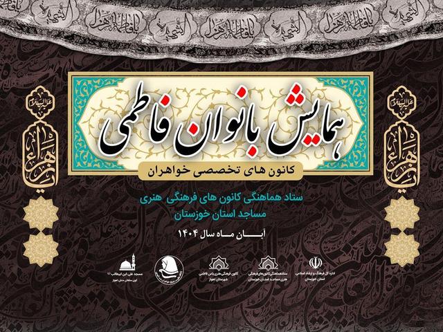 همایش «بانوان فاطمی» به میزبانی اهواز برگزار می‌شود