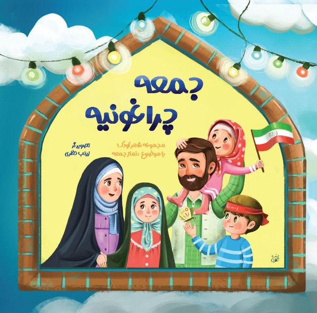 اولین کتاب شعر کودک با موضوع نماز جمعه منتشر شد