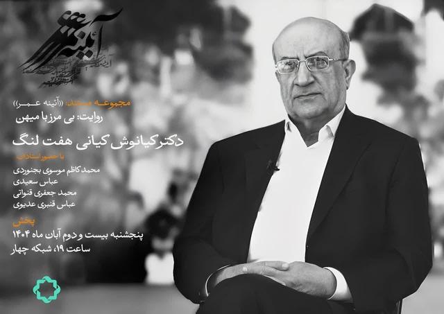 بی مرز با میهن؛ روایتی از یک عمر تلاش های علمی کیانوش کیانی هفت لنگ