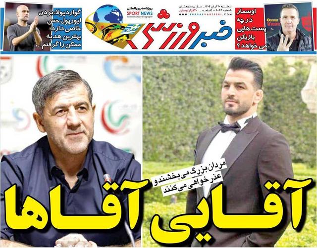 آقایی آقاها/ روزنامه خبرورزشی را رایگان بخوانید