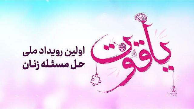 یاقوت؛ رویدادی که ایده‌ها در آن اجرایی می‌شود