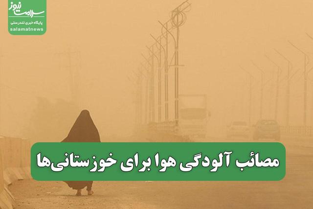 مصائب آلودگی هوا برای خوزستانی‌ها