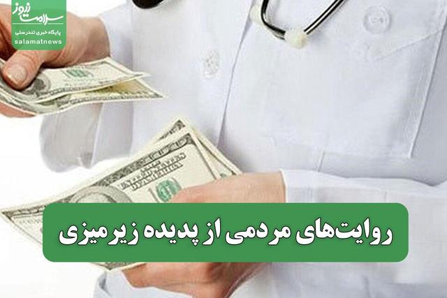 روایت‌های مردمی از پدیده زیرمیزی