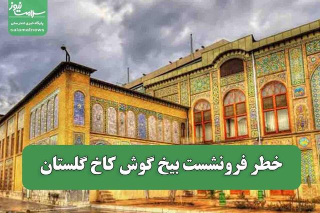 خطر فرونشست بیخ گوش کاخ گلستان