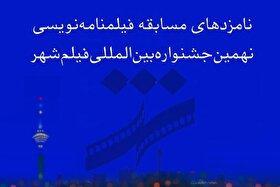 نامزدهای بخش فیلمنامه نهمین جشنواره فیلم شهر اعلام شدند + اسامی