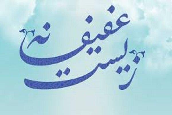 صادقی: زیست عفیفانه باید به عرصه عقلانیت ایمانی ارتقا یابد