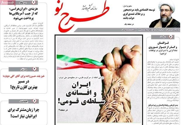 صفحه نخست روزنامه‌های آذربایجان شرقی ۲۰ آبان ۱۴۰۴