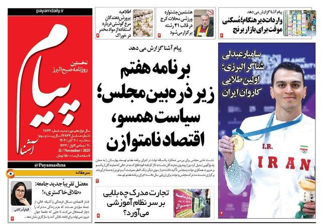 صفحه اول روزنامه‌های استان البرز ۲۰ آبان‌ماه ۱۴۰۴