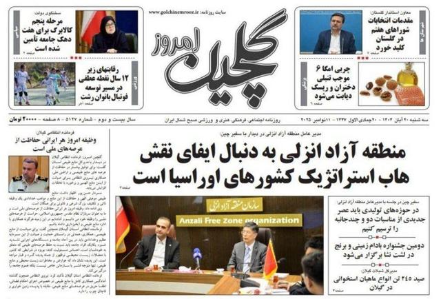 صفحه اول روزنامه های گیلان ۲۰ آبان ۱۴۰۴