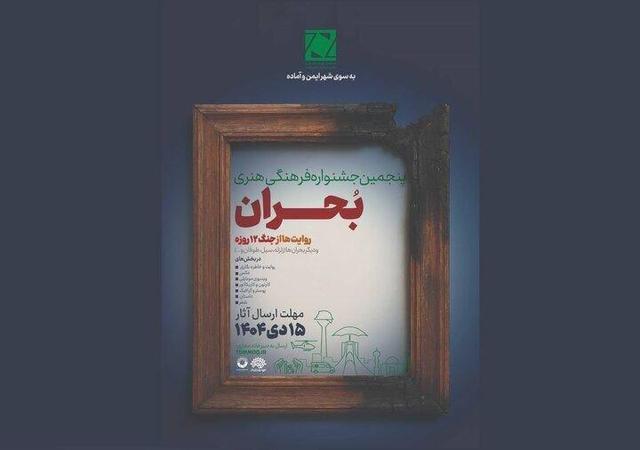 فراخوان پنجمین جشنواره ملی فرهنگی‌ ‌هنری «بحران» منتشر شد 