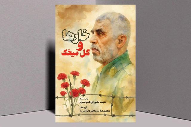 ترجمه جدید رمان شهید یحیی سنوار منتشر شد