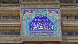 کمیته ویژه وزارت کشور حادثه اهواز را رسیدگی می‌کند