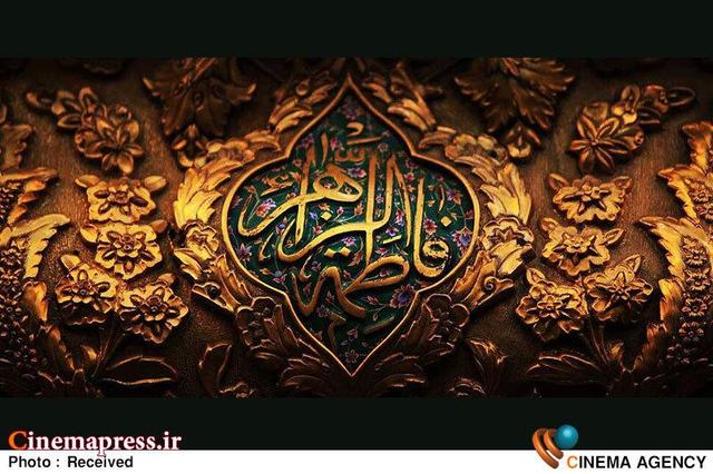 پنج نمایش به مناسبت «ایام فاطمیه» روی صحنه می‌روند