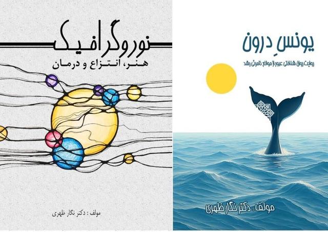 نشر نیکان امروز ۲ عنوان کتاب روانشناسی راهی بازار کرد