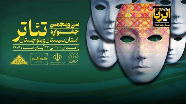 فیلم | تقویت جایگاه هنرهای نمایشی در سیستان و بلوچستان