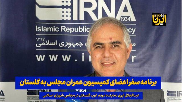 فیلم| برنامه سفر اعضای کمیسیون عمران مجلس به گلستان