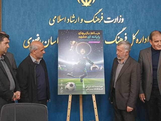 پوستر جام بازی‌های رایانه‌ای مشهد رونمایی شد