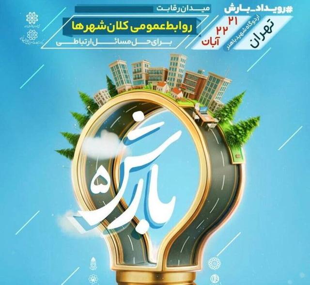 پنجـمین دوره رویداد «بارش» با حضور تیم «۱۱ قطره بارش» در پایتخت