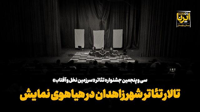 فیلم| تالار تئاتر شهر زاهدان در هیاهوی نمایش