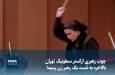 ویدیو/ چوب رهبری ارکستر سمفونیک تهران بالاخره به دست یک رهبر زن رسید!