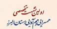 نخستین نشست تخصصی هم‌سرایی و هم‌آوایی استان البرز با حضور اساتید برجسته کشور