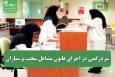 سردرگمی در اجرای قانون مشاغل سخت پرستاران