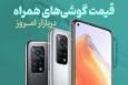 بررسی قیمت امروز تلفن‌های همراه (۲۰ آبان ۱۴۰۴) / بازار موبایل زیر فشار متغیر‌های اقتصادی